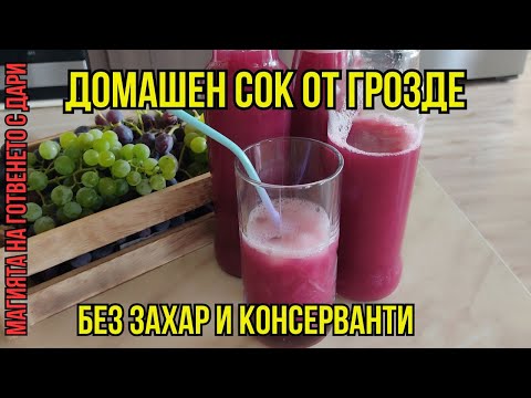 Видео: Сок от грозде без захар и консерванти, homemade grape juice without preservatives and without sugar
