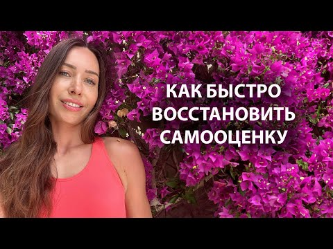 Видео: Как поднять самооценку/ Стань увереннее в себе!
