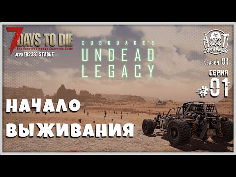 Видео: UNDEAD LEGACY [RU] #1 ► НАЧАЛО ВЫЖИВАНИЯ ► 7 Days To Die A20 [b238]stable!