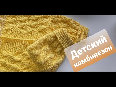 Видео: Детский комбинезон спицами "Солнышко". МК (мастер-класс).Часть 2. Children's jumpsuit. Part 2.