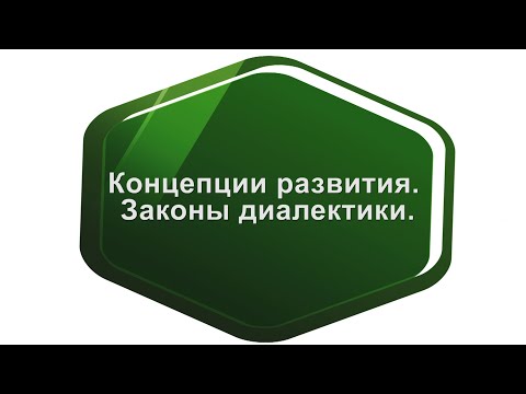 Видео: Концепции развития. Законы диалектики