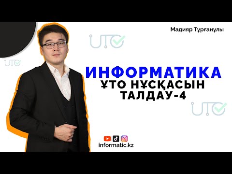 Видео: ҰТО ЖАҢА ФОРМАТ[ 50/50] НҰСҚА ТАЛДАУ-4 Курс: 8775 456 10 15 ИНФОРМАТИКА-2024