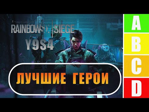 Видео: ТИР ЛИСТ ЗАЩИТА 2025 I Rainbow Six Siege