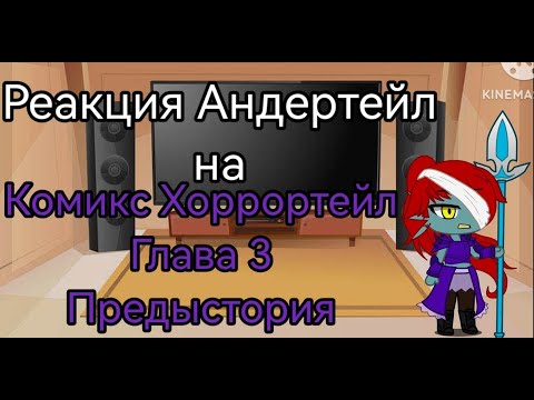 Видео: Реакция Андертейл на Хоррортейл 3 Глава Предыстория