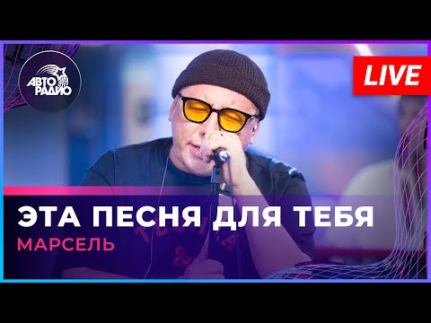 Видео: МАРСЕЛЬ - Эта Песня Для Тебя (LIVE @ Авторадио)