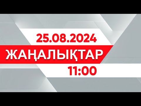 Видео: 24 тамыз 2024 жыл - 11:00 жаңалықтар топтамасы