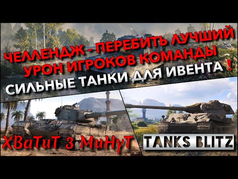 Видео: 🔴Tanks Blitz ЧЕЛЛЕНДЖ - ПЕРЕБИТЬ ЛУЧШИЙ УРОН ИГРОКОВ КОМАНДЫ🔥 СИЛЬНЫЕ ТАНКИ ДЛЯ ИВЕНТА ГО ВМЕСТЕ❗️