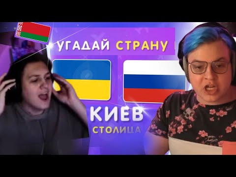 Видео: Пятёрка и Cacto0o угадывают столицы стран. Hesser нарезки пятёрки