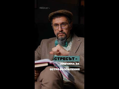 Видео: Стресът - причина за остро възпаление. Гледайте еп. 3 от MEDcast-ът на д-р Стаменов #БолницаНадежда