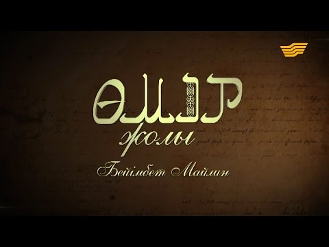 Видео: «Өмір жолы». Бейімбет Майлин