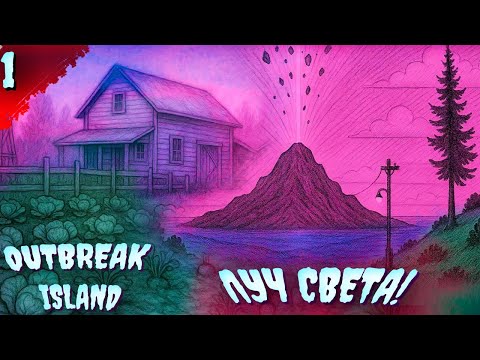 Видео: Луч дающий свет!  𒋲 Пробуем  ▶ Outbreak Island  ➽ 1