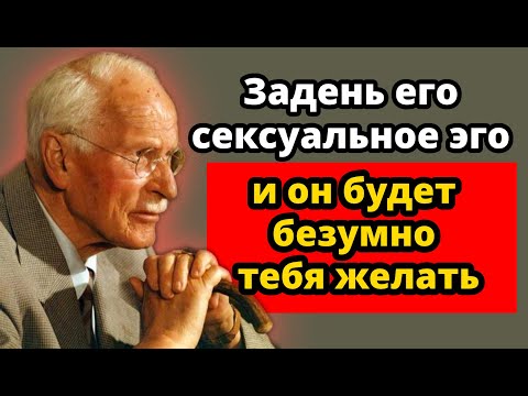 Видео: Задеть мужское эго: секрет, как сделать его одержимым тобой – Карл Юнг