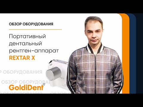 Видео: Портативный рентген для стоматологии Rextar X