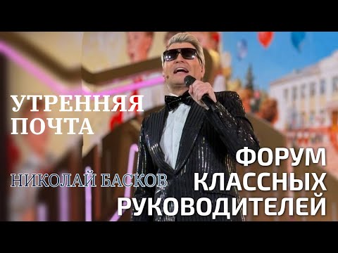 Видео: Николай Басков на Форуме классных руководителей ( 2025 )