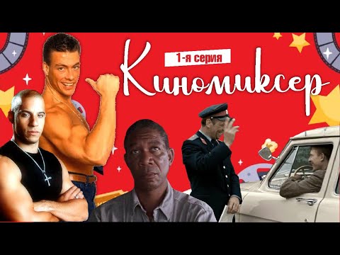 Видео: КиноМиксер. Смешные нарезки. #1