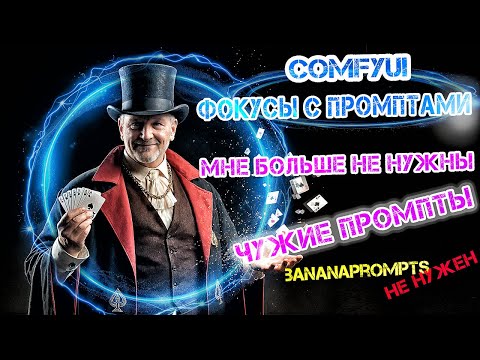 Видео: фокусы с промптами, как использовать нана банана промпт  для нейрофотосессий - видео первое из трех