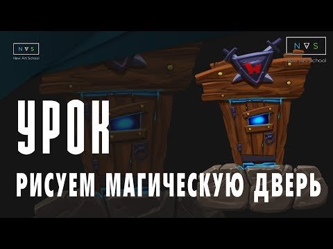 Видео: УРОК РИСУЕМ МАГИЧЕСКУЮ ДВЕРЬ В PHOTOSHOP