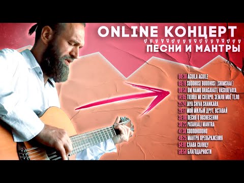 Видео: Онлайн Концерт ♪♫ Станислав Казаков - Мантры, духовная музыка, мантра Преображения, Я Меняю Одеянья