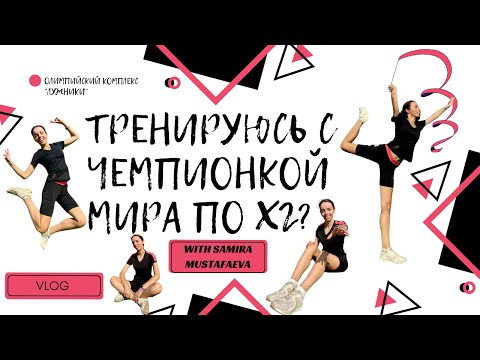 Видео: ТРЕНИРОВКА по растяжке в Лужниках | художественная гимнастика | VLOG | день города | МОСКВА