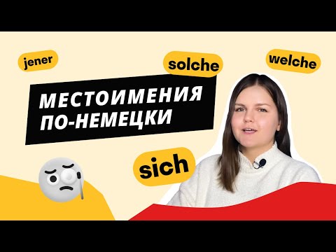 Видео: Основные МЕСТОИМЕНИЯ в немецком языке