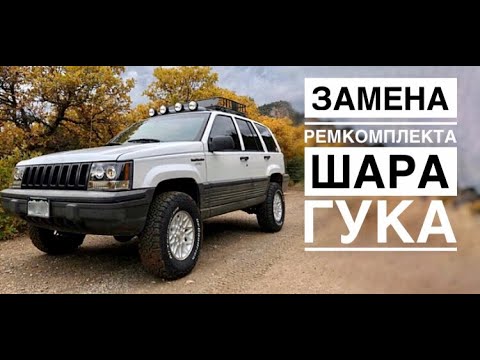 Видео: Замена ремкомплекта шара гука на переднем кардане jeep grand cherokee