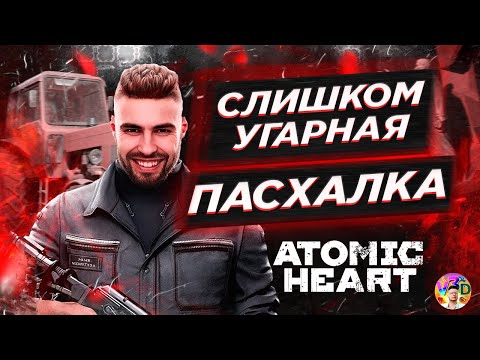 Видео: Слишком УГАРНАЯ пасхалка - Atomic Heart #1
