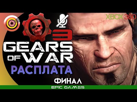 Видео: Gears of War 3 | 100% Прохождение на Xbox 360 — ФИНАЛ [Расплата] | #BLACKRINSLER