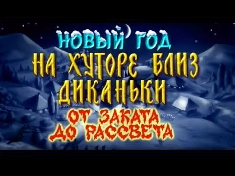 Видео: Новый Год на хуторе близ Диканьки (2000) От заката до рассвета