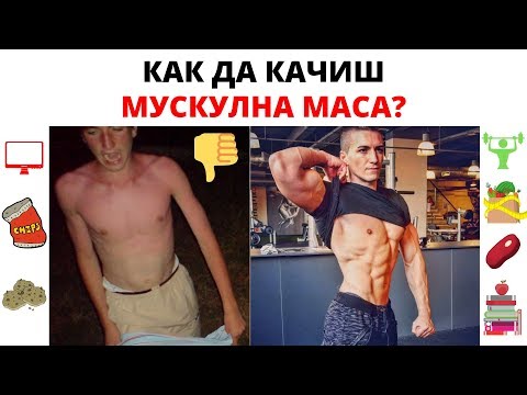 Видео: Как Да Качиш Мускули (БЪРЗО)