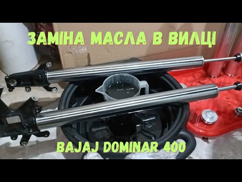 Видео: Заміна масла вилки Bajaj Dominar 400