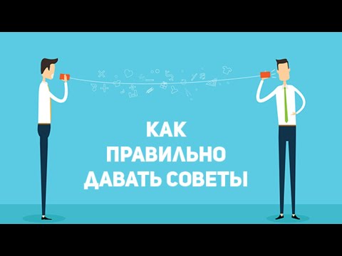 Видео: Как давать советы? Как правильно советовать? Как давать совет мужчине? Совет для женщин. Сатья дас