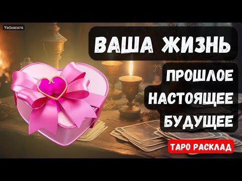 Видео: 🌹ВАША ЖИЗНЬ: прошлое, настоящее, будущее 🔮 Гадание на таро онлайн