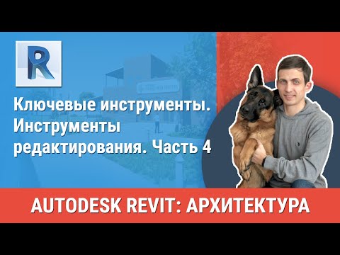 Видео: [Урок Revit АР] Инструменты редактирования. Часть 4