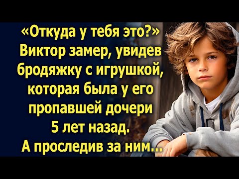 Видео: «Откуда у тебя это?» Виктор замер, увидев бродяжку, а едва проследив за ним…