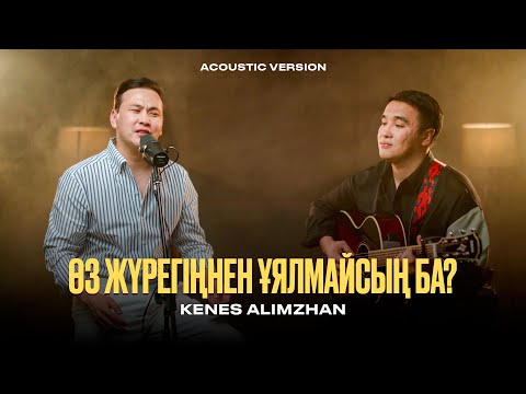 Видео: Кеңес Әлімжан - Өз жүрегіңнен ұялмайсың ба? | Acoustic version