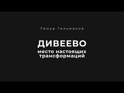 Видео: МЕСТО СИЛЫ ДИВЕЕВО | Настоящая трансформация в намоленных местах.