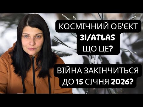 Видео: Космічний об’єкт 3I/ATLAS. Що це? Війна закінчиться до 15 січня 2026?