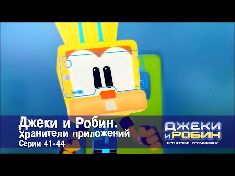 Видео: Джеки и Робин. Хранители приложений.Эпизоды 41-44 - Сборник мультфильмов