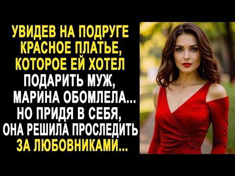 Видео: Увидев на подруге то самое красное платье, Марина обомлела  И решив проследить за любовниками