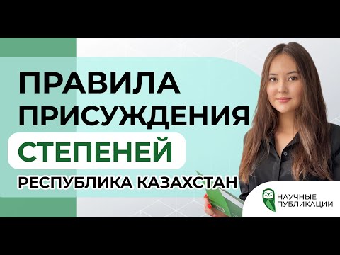 Видео: Правила присуждения степеней в Республике Казахстан. Что нужно знать ученому? Публикации в Scopus.