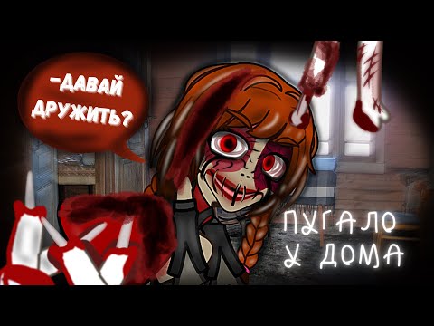Видео: Пугало у дома : гача клаб страшилка / лайф | Aika Lodi