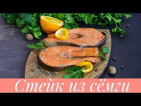 Видео: Стейк из сёмги.Қазақша рецепт.