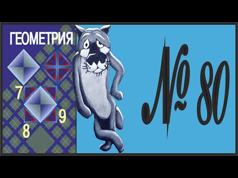 Видео: Геометрия 7 класс Атанасян, Бутузов УПР 80
