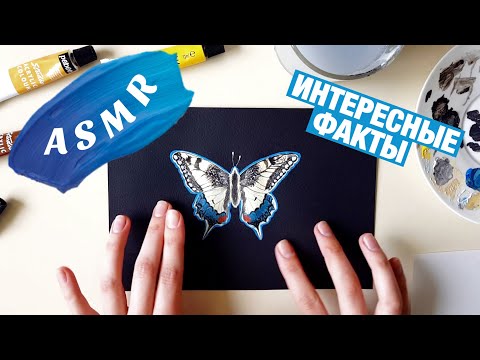 Видео: АСМР ИНТЕРЕСНЫЕ ФАКТЫ И РИСОВАНИЕ. Близкий шепот. Трейсинг. ASMR Painting and whispering. Tracing.