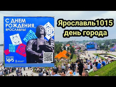 Видео: Ярославль день города