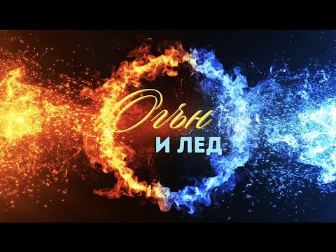 Видео: Огън и лед | 1. Огън и лед в престола на Бога | Димитър Лучев