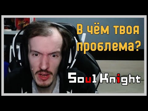 Видео: Разбор видео хейтера Soul Knight