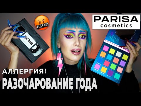 Видео: ПРОВЕРЯЮ КОСМЕТИКУ PARISA / Палетки теней Ghost Tape и Neon Demon *распух глаз!*