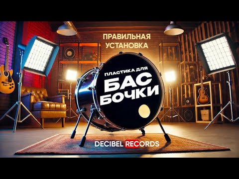 Видео: Как правильно установить пластик на бас-бочку? Советы по настройке барабана!