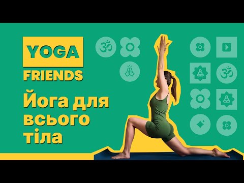 Видео: Йога для всього тіла